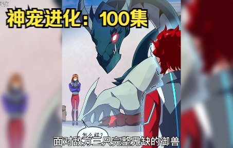 神级圣体:100集,海蓝龙开启特性重瞳哔哩哔哩bilibili