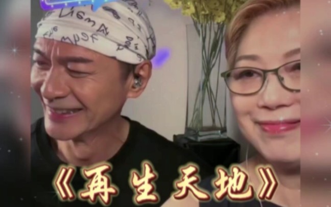 江华麦洁文夫妻深情演唱《银狐》主题曲《再生天地》