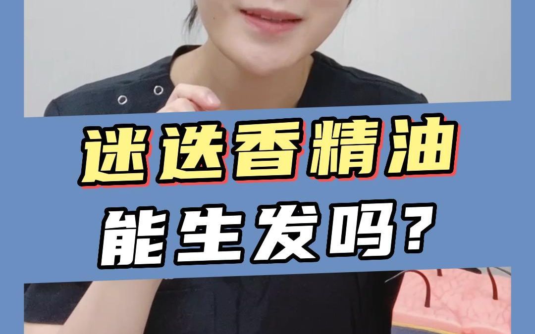 网传迷迭香精油能生发?真的吗?1分钟揭秘哔哩哔哩bilibili