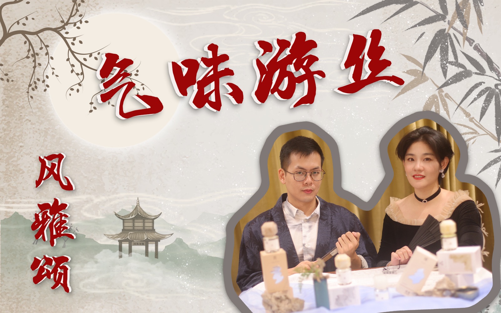 [图]【香香二人行】气味游丝——风·雅·颂，以气味静观夏天，观夏香气分享。昆仑煮雪/三重茶/裸/苦尽橙