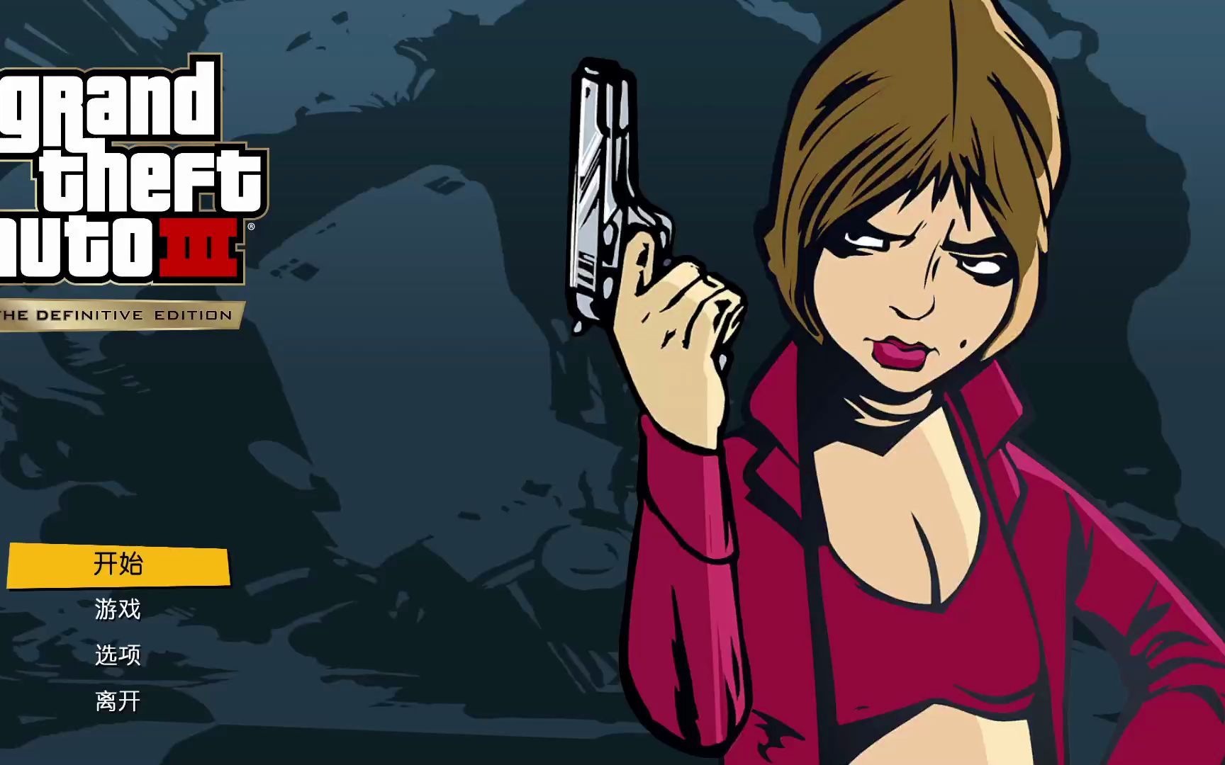 整个三部曲重置版就圣安地列斯最大我还解压不出来算了玩会3吧