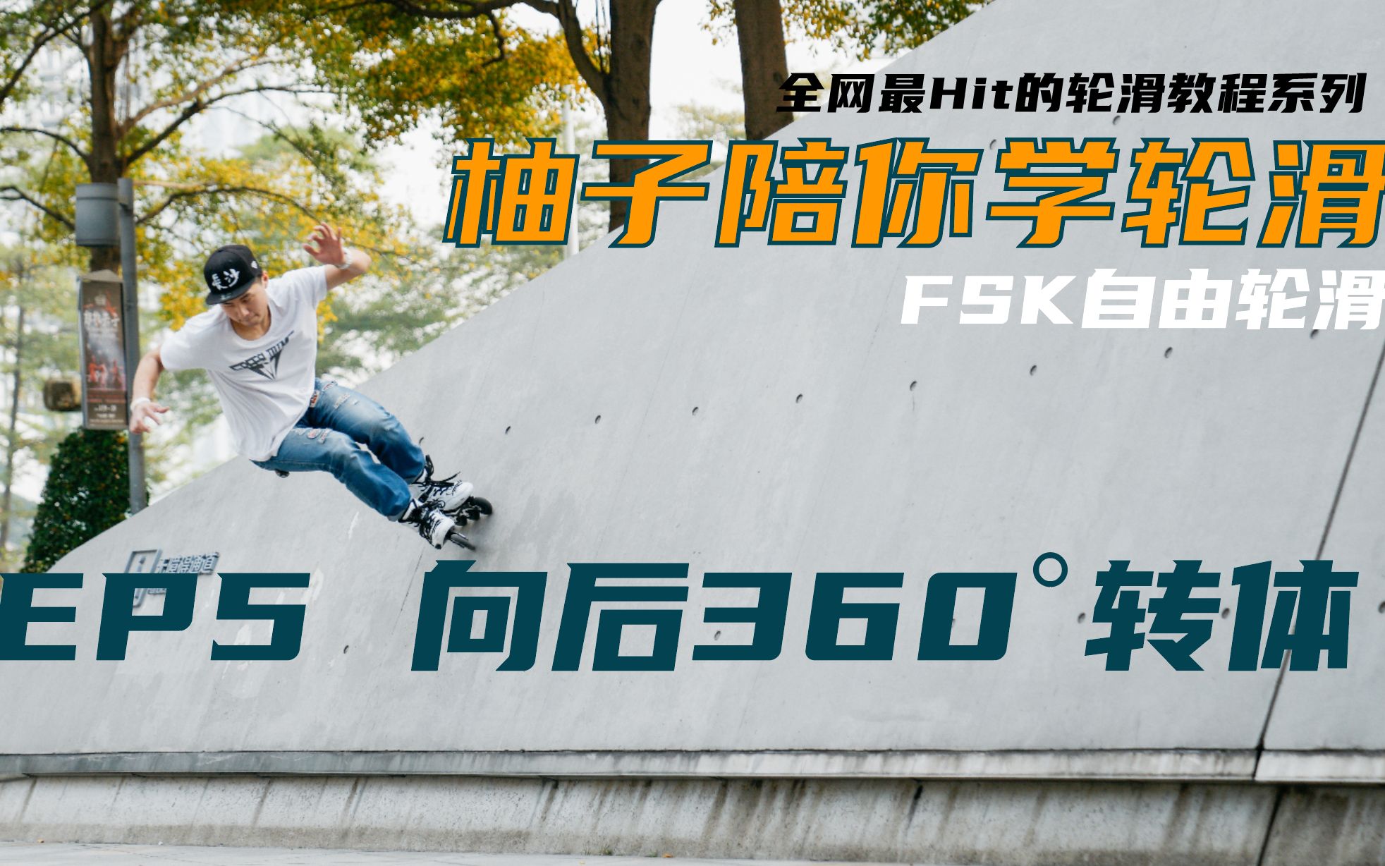 【YOYOSKATE】【柚子轮滑】柚子陪你学轮滑FSK,轮滑跳跃篇向后360Ⱘ𗳨𗃥“”哩哔哩bilibili