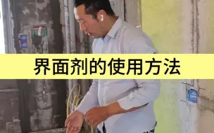 Descargar video: 什么才是真正的墙固？界面剂的使用方式你都知道吗？#渗透性界面剂 #岳阳装修 #岳阳天品