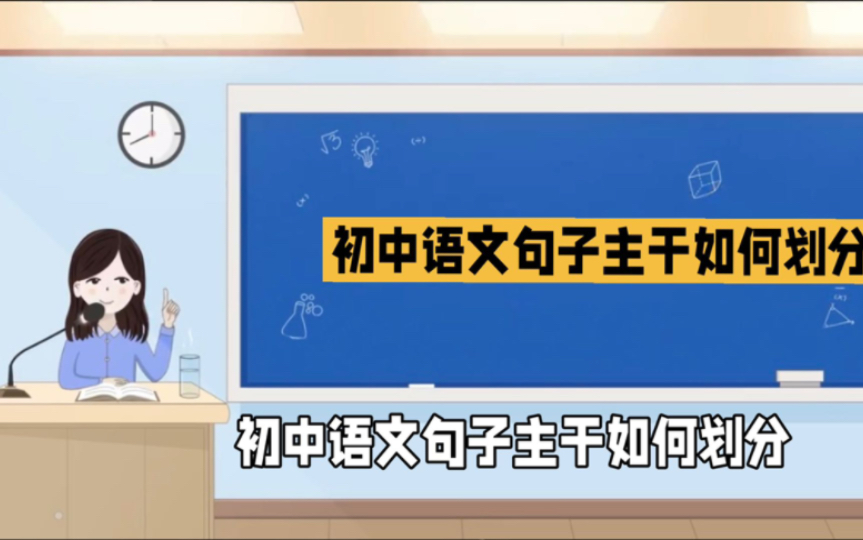 [图]初中语文句子主干划分方法，轻松掌握主谓宾