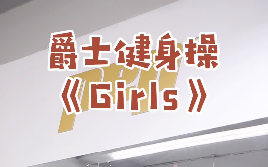 【鹏派原创课程】Girls爵士健身操哔哩哔哩bilibili