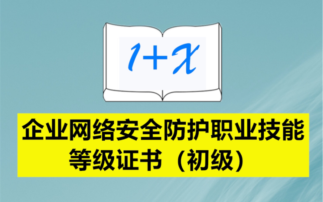 企业网络安全防护职业技能等级证书(初级)哔哩哔哩bilibili