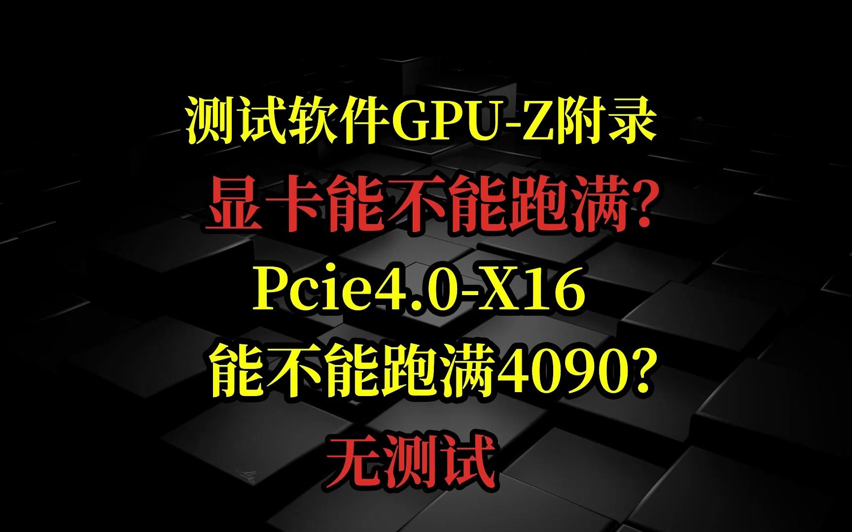 测试合集第四期GPUZ测试带宽显卡能不能跑满?pcie4.0 x16能不能跑满4090??哔哩哔哩bilibili