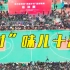 【贵州“村BA”总决赛】村口球场、草根球队、业余球技却引来人山人海！