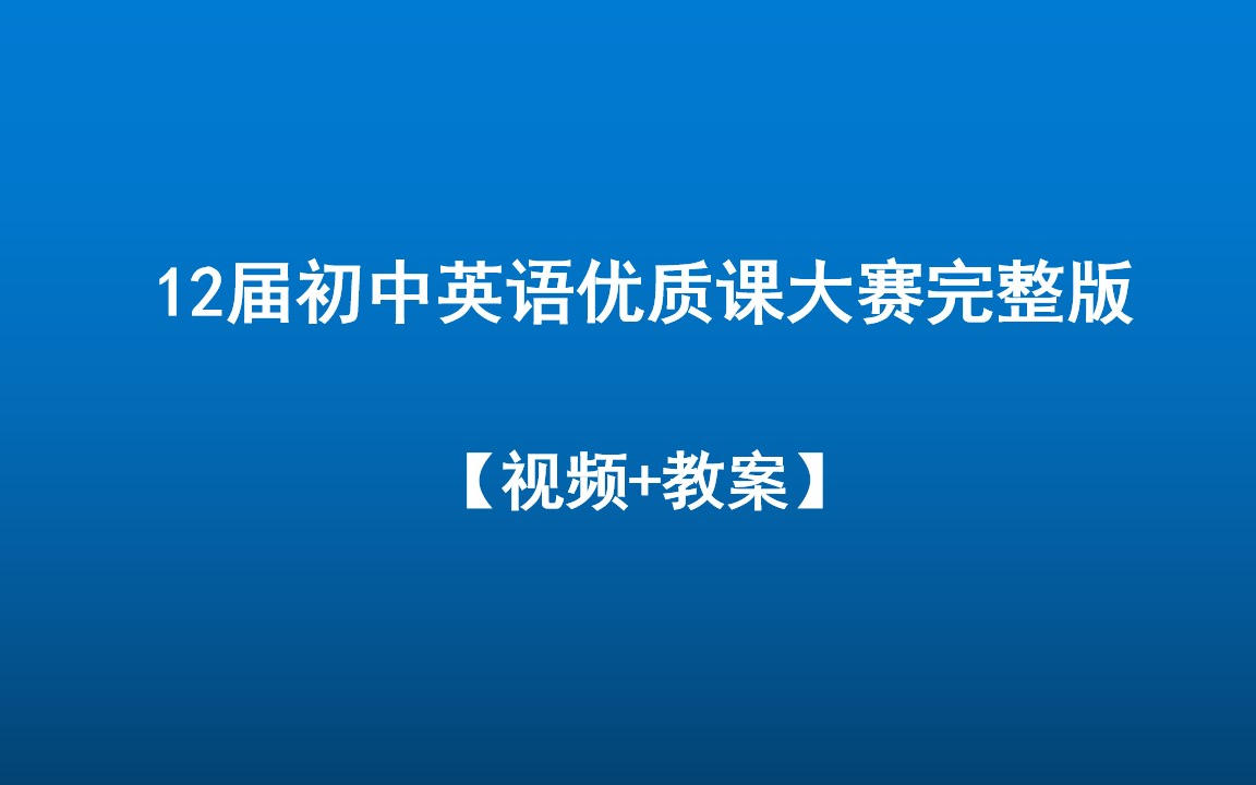 [图]12届全国初中英语优质课大赛完整版【视频+课件】