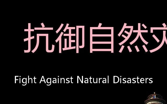 抗御自然灾害 Chinese Pronunciation Fight against natural disasters哔哩哔哩bilibili