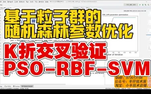 Download Video: 【论文代码复现26】应粉丝要求-讲解基于粒子群的随机森林参数优化||通过K折交叉验证||混合算法python实现||PSO RBF SVM