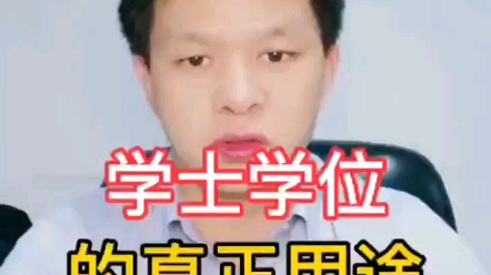 学士学位的真正用途.哔哩哔哩bilibili