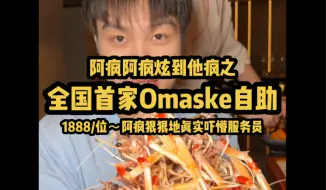 Download Video: 全国首家高端omakase自助，到底如何？看阿疯狠狠地真实！