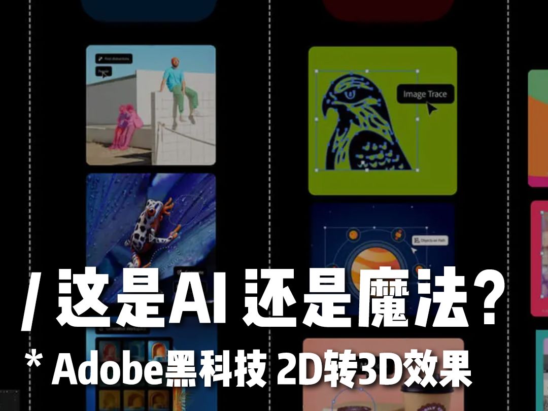 到底是AI还是魔法?Adobe让矢量图转起来了哔哩哔哩bilibili