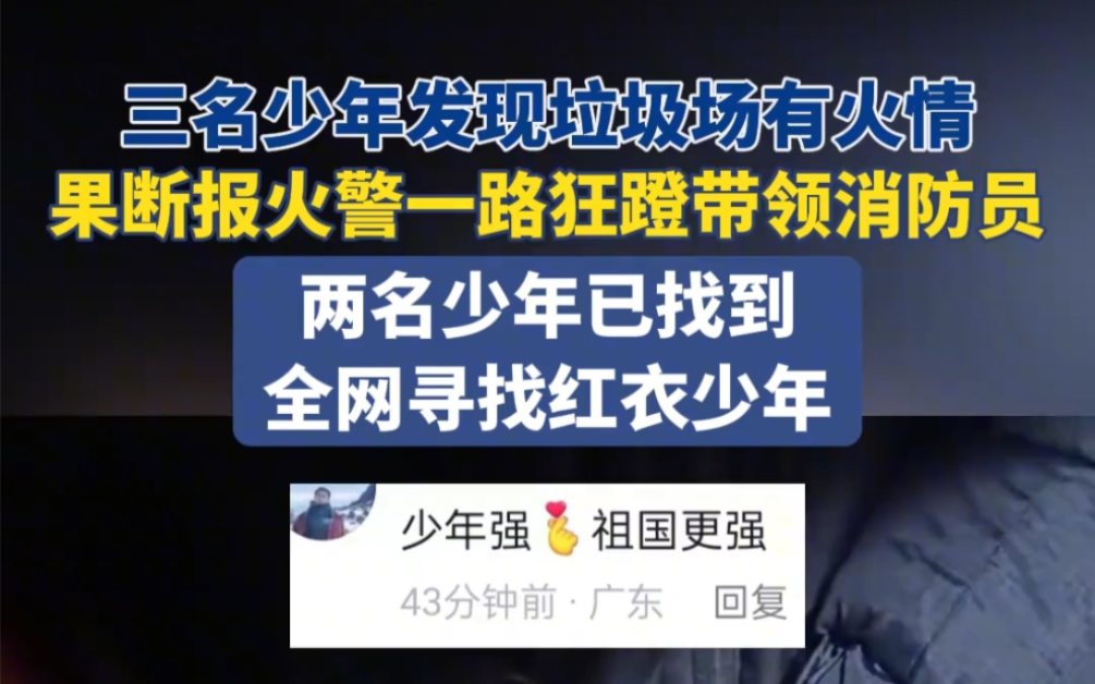 近日,江苏淮安.三名少年发现垃圾场有火情,果断报火警一路狂蹬带领消防员.两名少年已找到,全网寻找红衣少年.哔哩哔哩bilibili