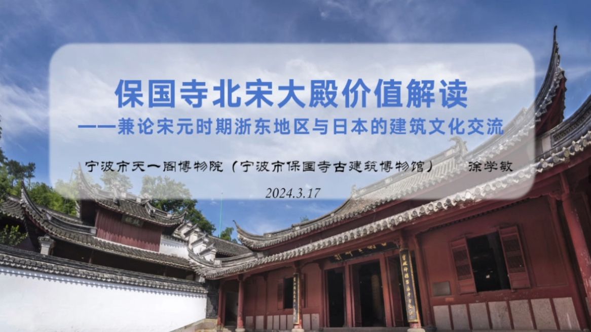 保国寺北宋大殿价值解读——兼论宋元时期浙东与日本建筑文化交流 徐学敏 宁波天一阁博物馆(宁波市保国寺古建筑博物馆)副院长 宁波市文物考古博物馆...