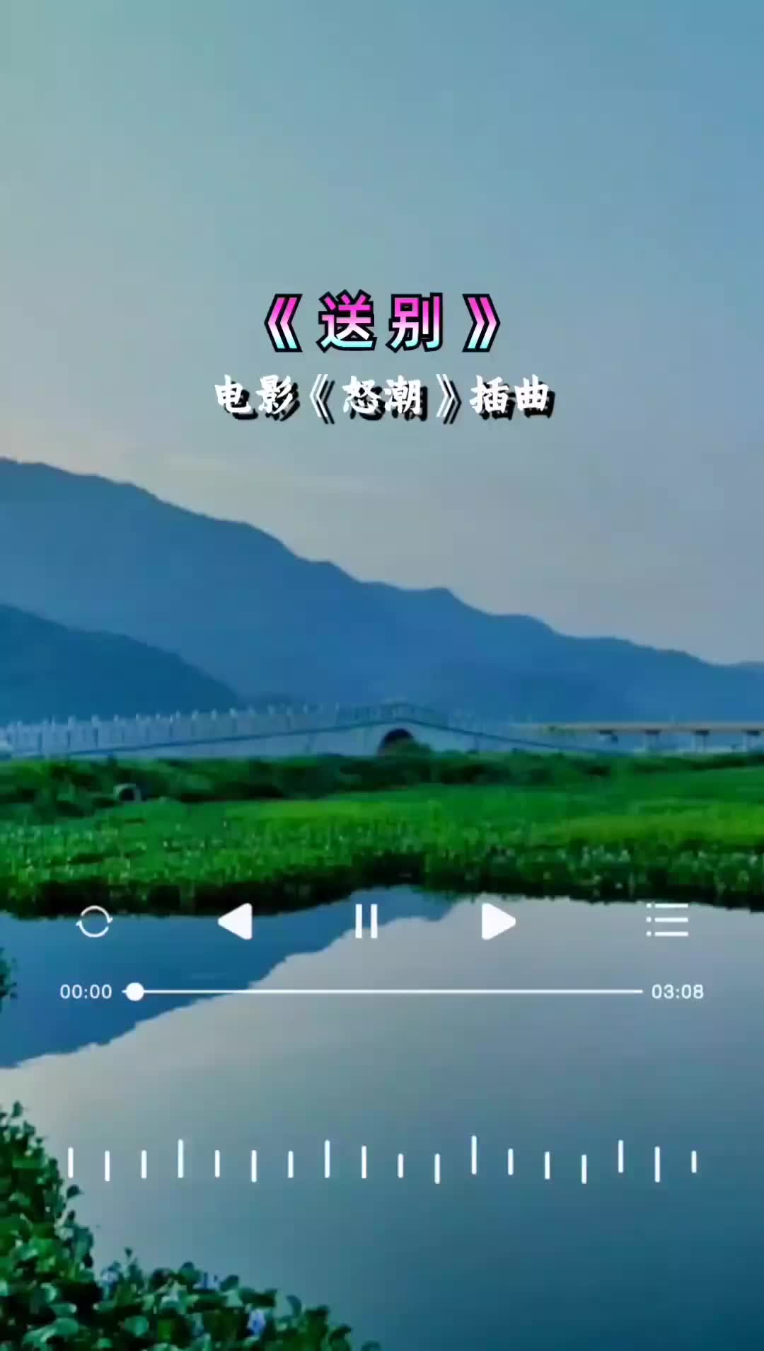 怒潮插曲送别 原唱图片