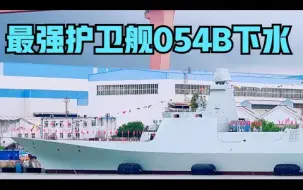 Download Video: 中国最强护卫舰054B下水！