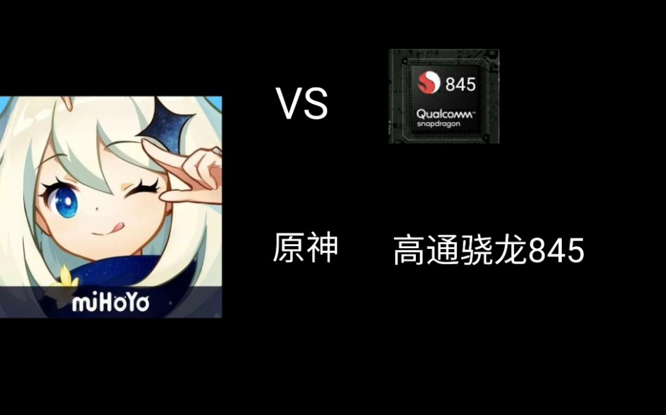 骁龙845运行原神最高画质会有怎么样的结果呢