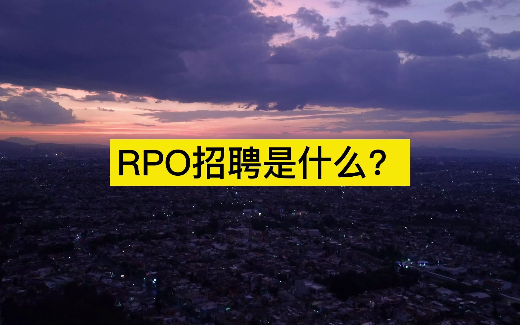 RPO招聘流程外包究竟是什么?茅生说哔哩哔哩bilibili