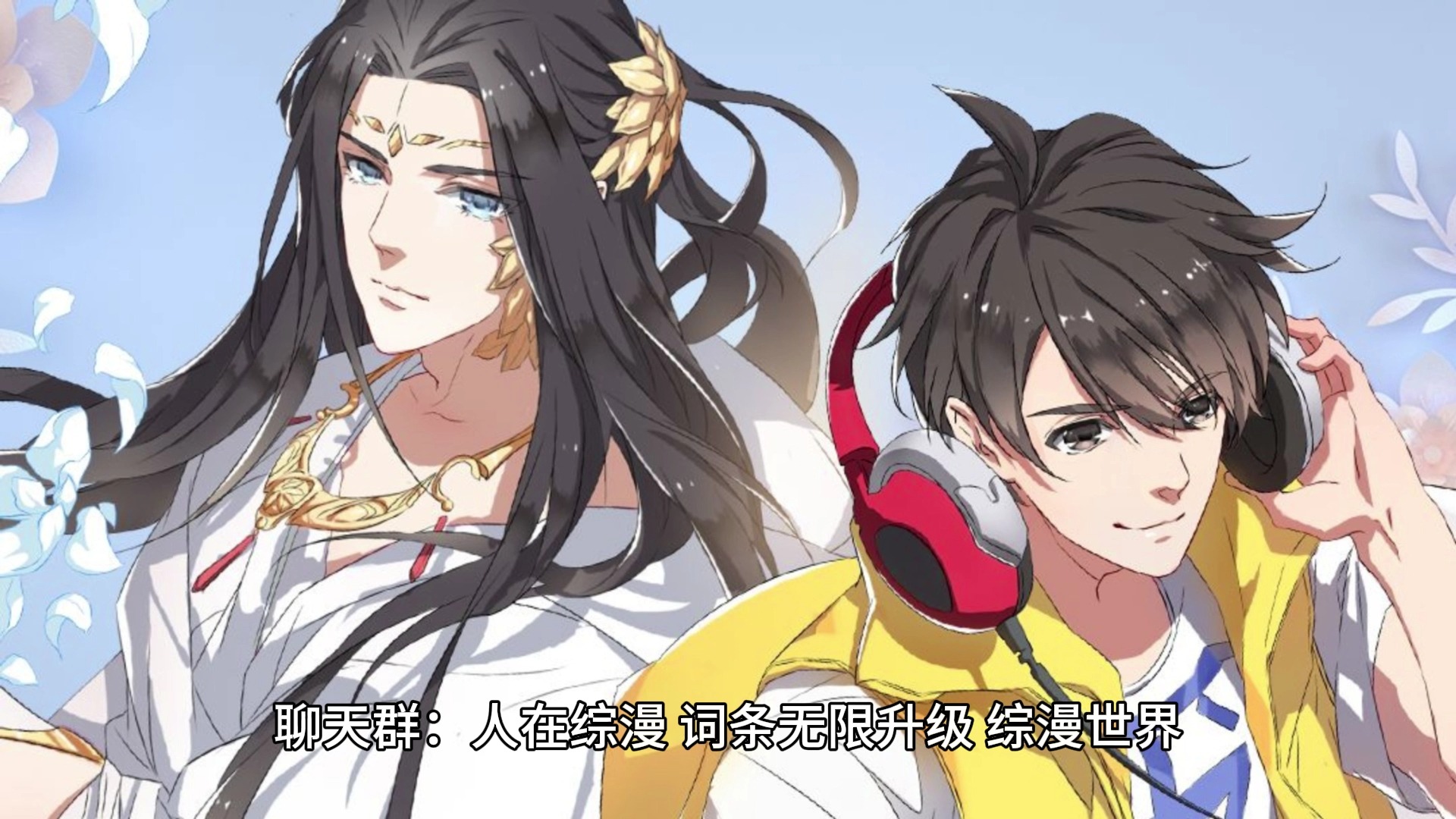 人在综漫开局穿越无数世界