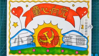 童心向党手抄报#童心向党手抄报 #童心向党主题儿童画 #手抄报