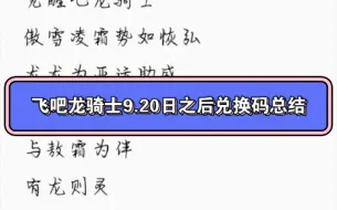 Tải video: 飞吧龙骑士9.20之后兑换码总结