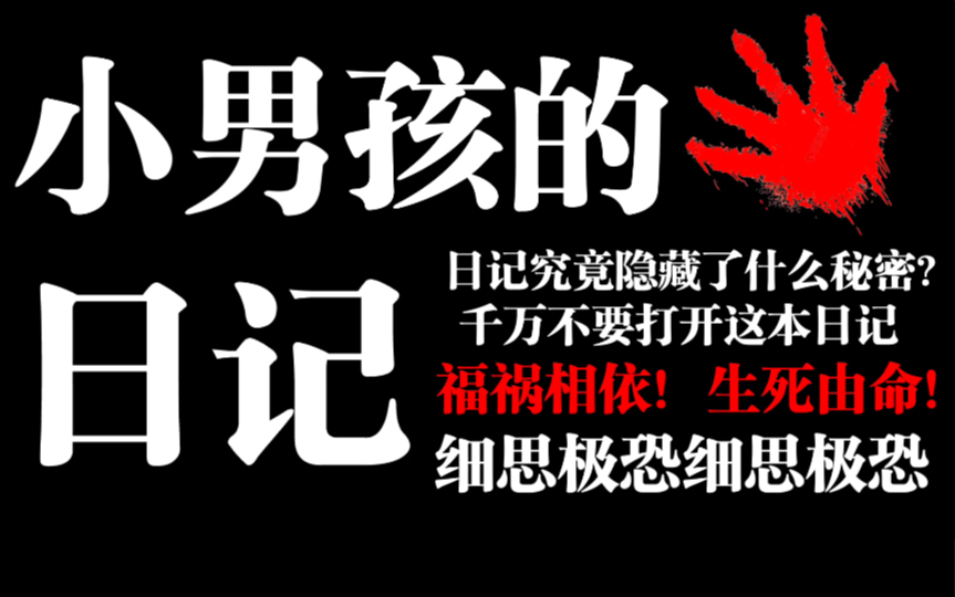 [图]【规则类怪谈】令人不安的小男孩恐怖日记，你敢看嘛？