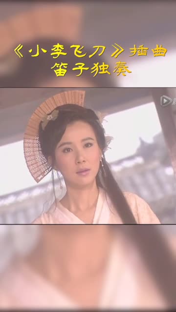 1999焦恩俊版《小李飞刀》