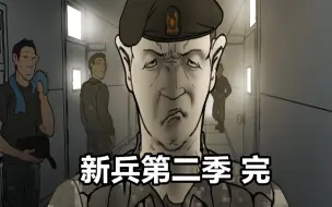 Download Video: 【新兵第二季】职 务 变 更 (完)