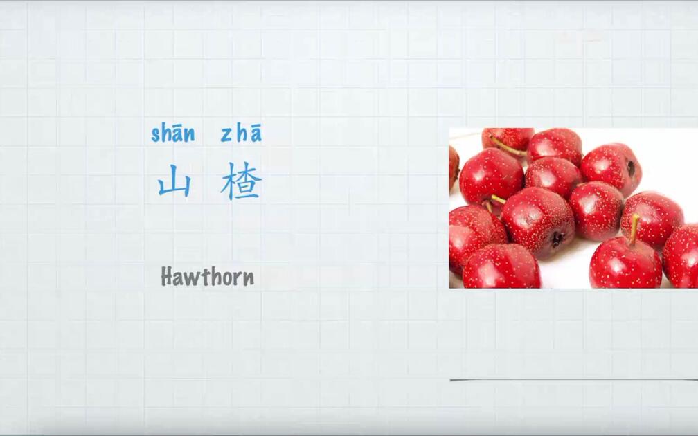 山楂英文怎么说 水果Fruit Hawthorn