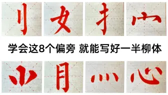 学会这8个偏旁，就能写好一半柳体