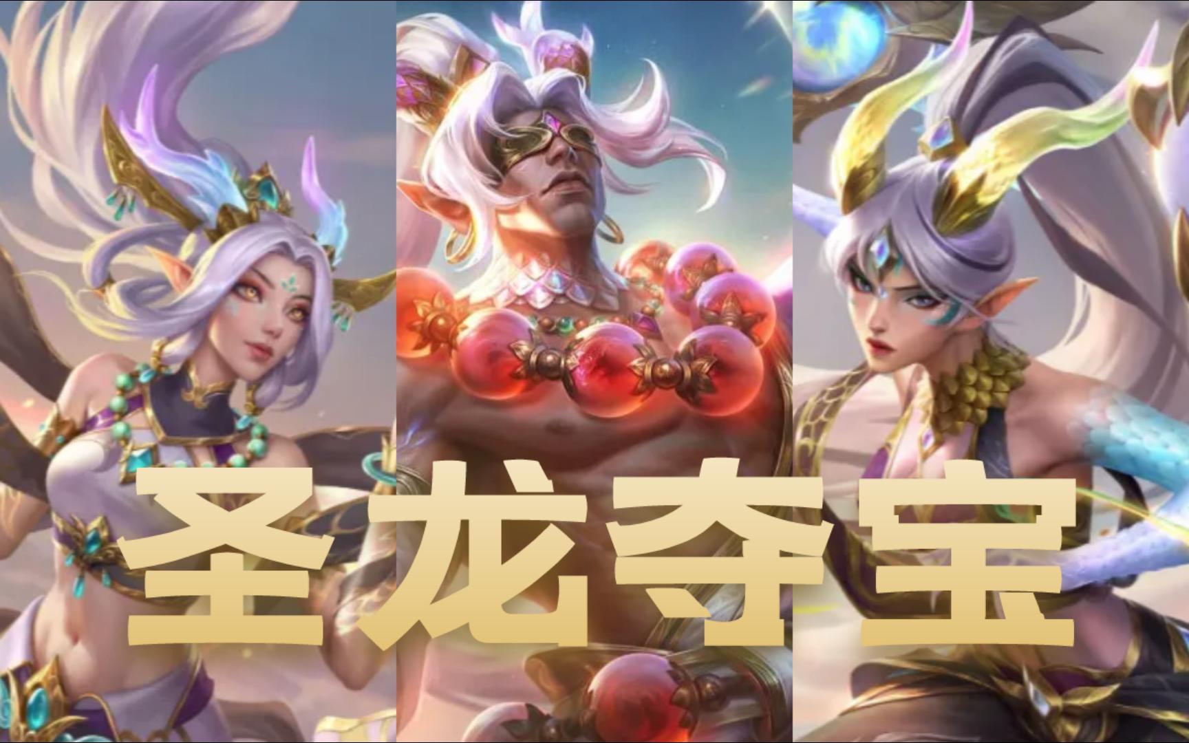 英雄联盟龙年限定皮肤上线!圣龙夺宝充值返利活动!