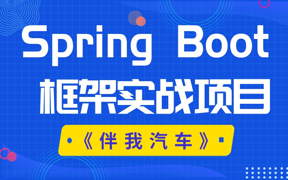 千锋教育【好程序员】Java springboot《伴我汽车》项目哔哩哔哩bilibili