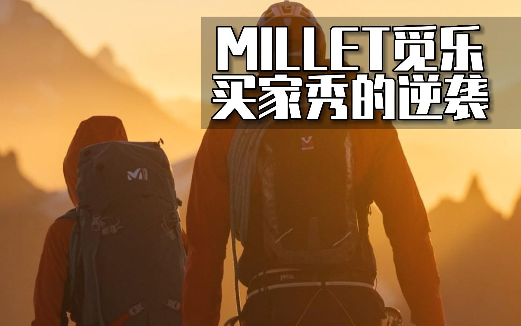 法国MILLET觅乐怎么样?哔哩哔哩bilibili