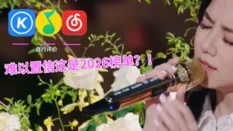 2026年1月热歌总榜TOP100，各个平台歌曲分格差异明显，难以置信这是2026年榜单！？