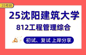 Download Video: 【25沈建大考研】300+土木工程上岸学姐初复试经验分享-专业课812工程管理综合真题讲解#沈阳建筑大学土木工程考研