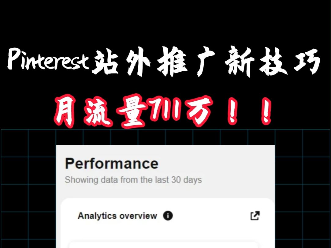 Pinterest站外推广新技巧月流量711万!!哔哩哔哩bilibili