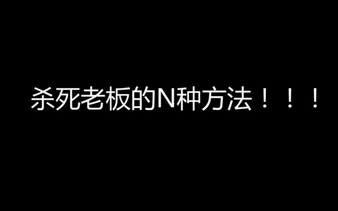 如何杀死老板的N种方法哔哩哔哩bilibili