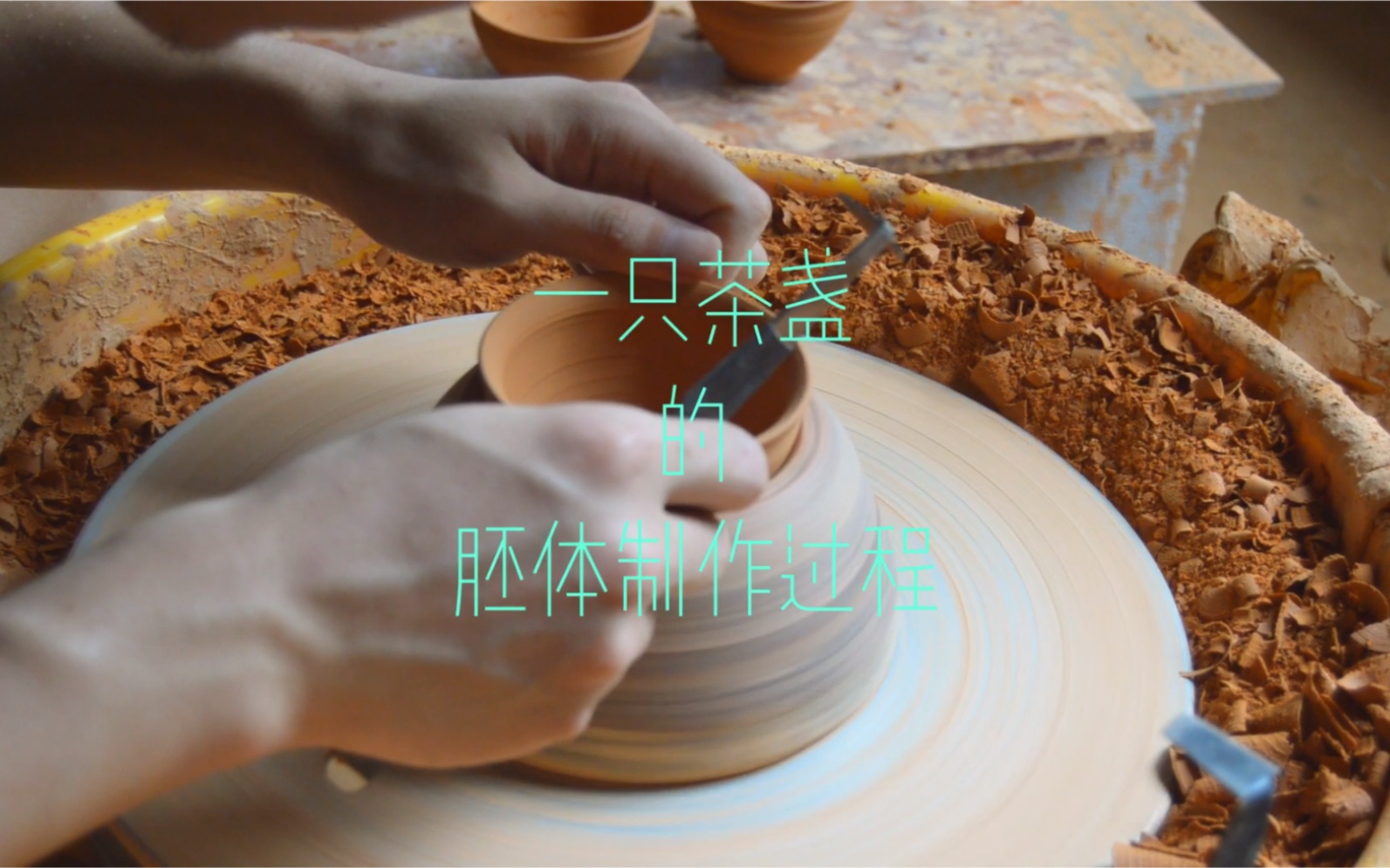 茶盏制作工艺哔哩哔哩bilibili