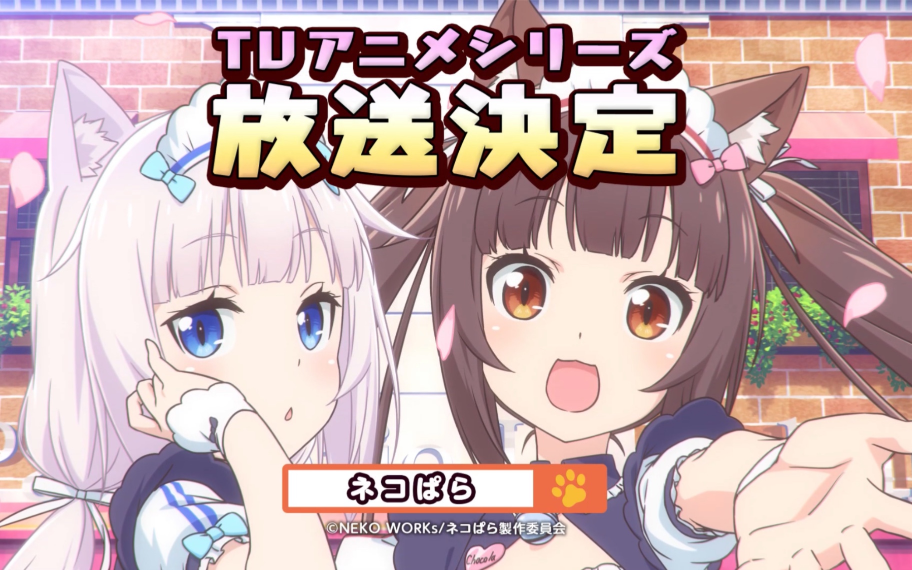 [图]「猫娘乐园」Nekopara 动画版特别放送pv-官方发布-