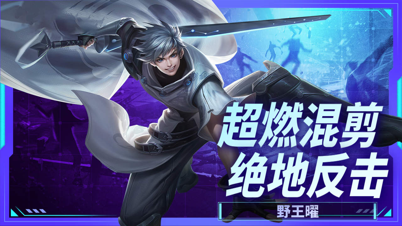 竞技混剪:王者荣耀:野王曜,超燃混剪之绝