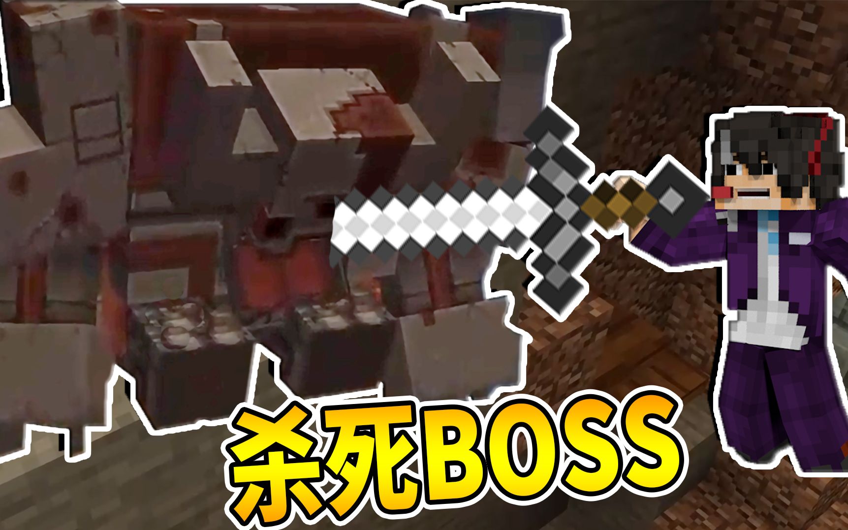 我的世界反重力世界41:红石巨兽被逼墙角,一招直接击杀