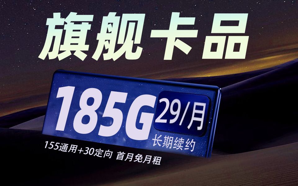 怎么敢的!29元185G的电信流量卡,价格抄底!哔哩哔哩bilibili