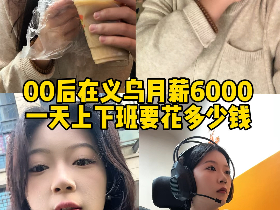 00后在义乌月薪6000一天上下班要花多少钱哔哩哔哩bilibili