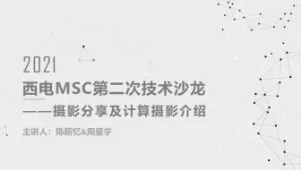 【西电MSC】2021第二次技术沙龙