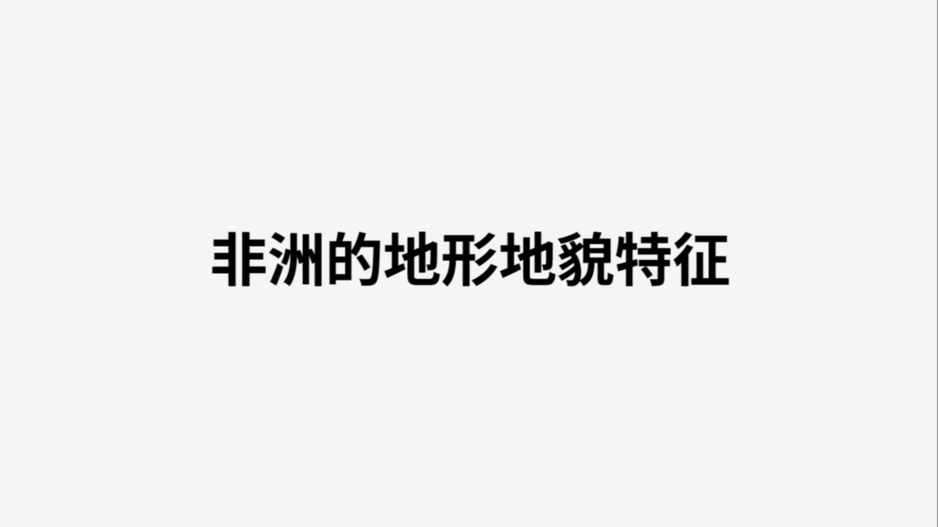 [图]【地理】七下 8.3 撒哈拉以南的非洲—非洲的地形与地貌