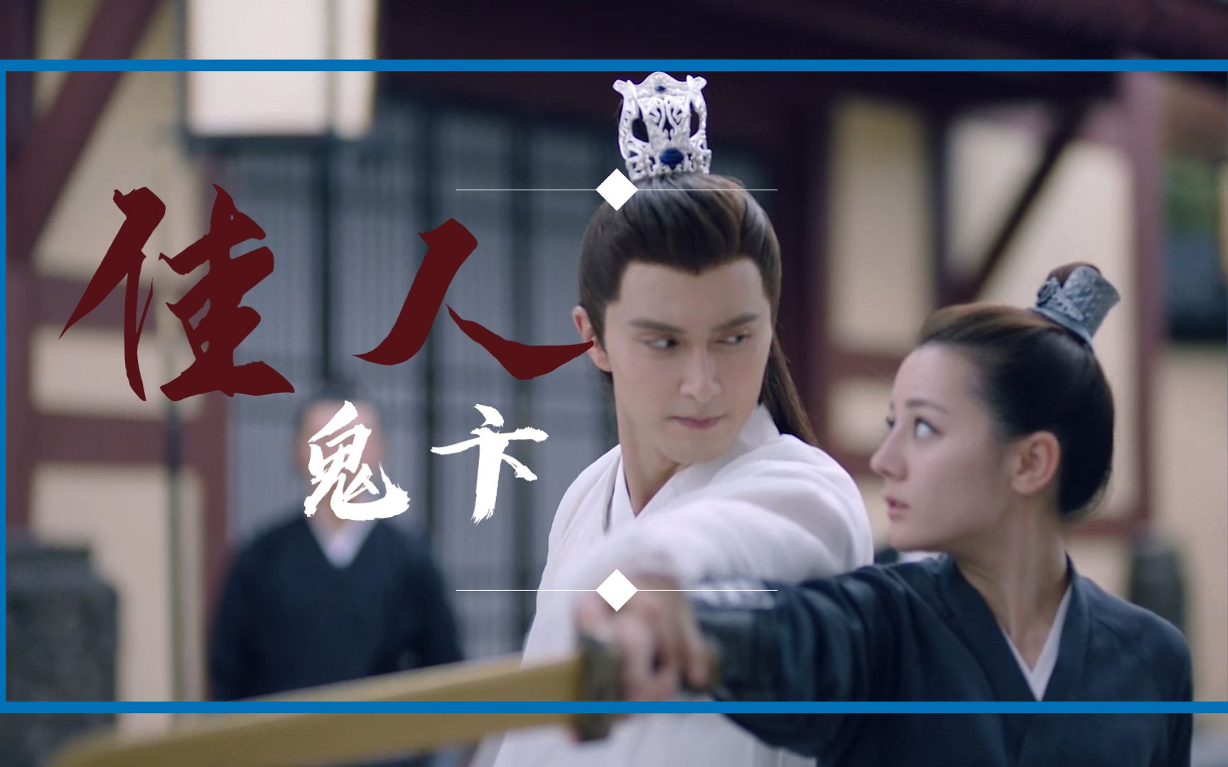 佳人-鬼卞_哔哩哔哩 (゜-゜)つロ 干杯~-bilibili