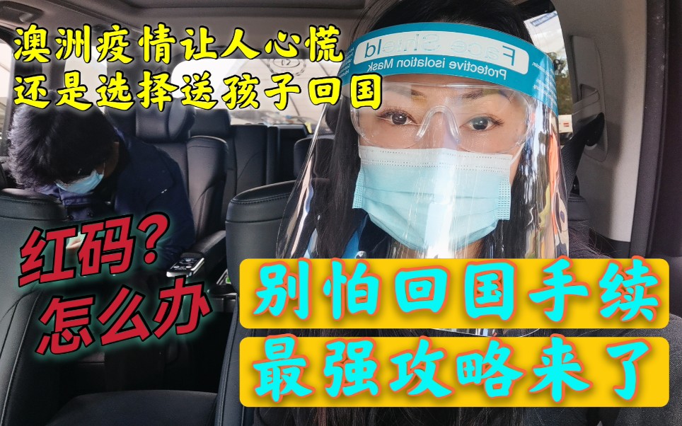 游行地震澳洲疫情 愈发让人不安 留学生为何选择回国 病毒检测后健康码竟然红了 最强回国手续攻略哔哩哔哩bilibili