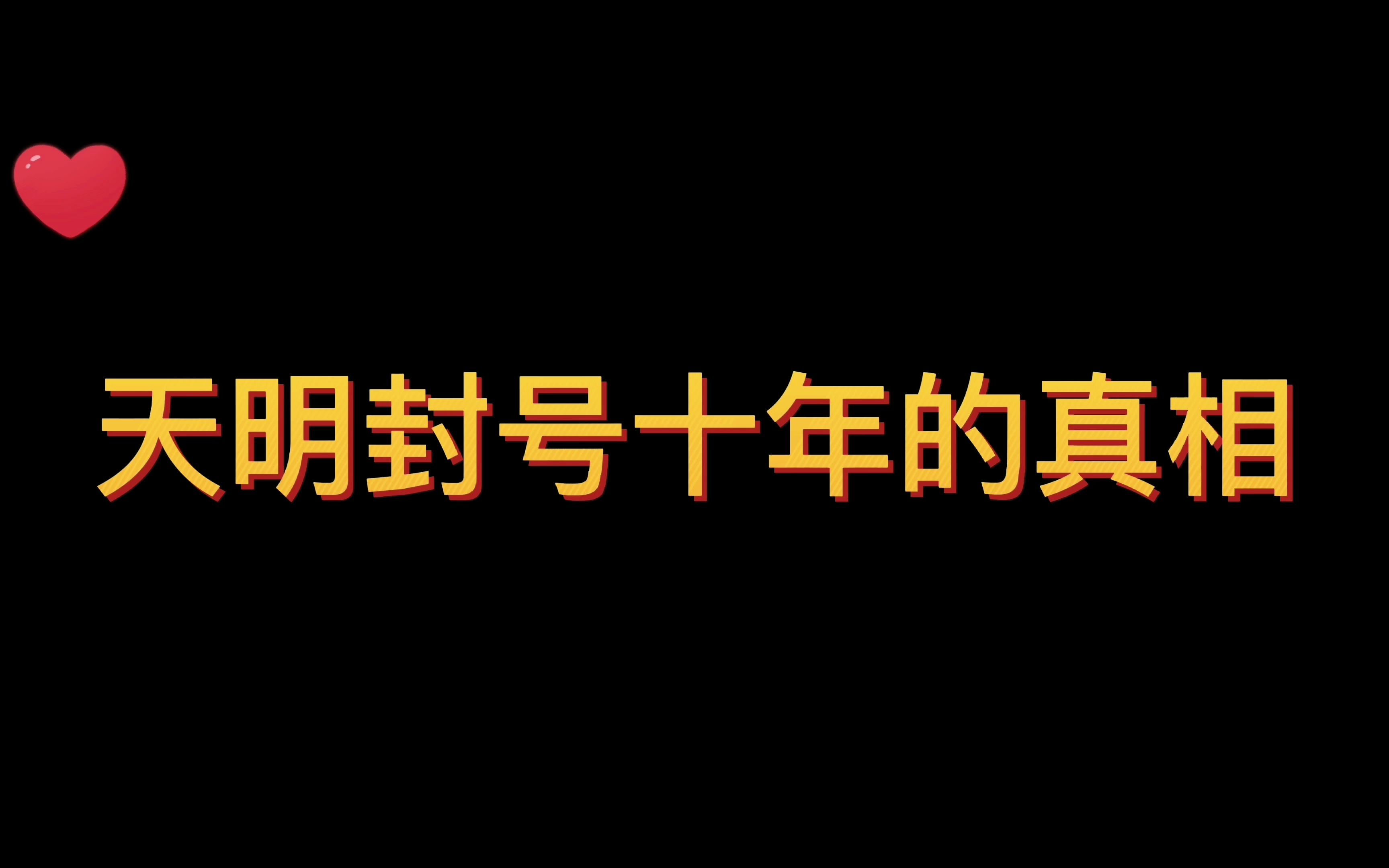 原来这才是天明被封号十年的真相啊哔哩哔哩bilibili